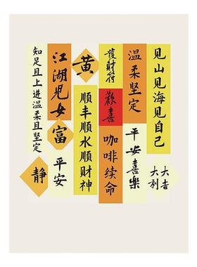 创意文字背景墙装饰挂画新中式