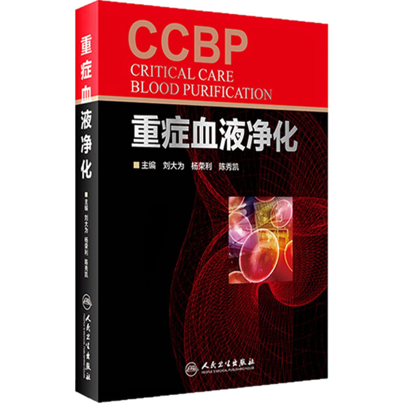 旗舰店重症血液净化人卫
