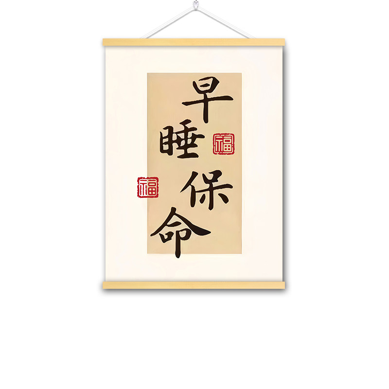 早睡保命挂画实木挂轴卧室宿舍寝室房间励志警示教育自律装饰画