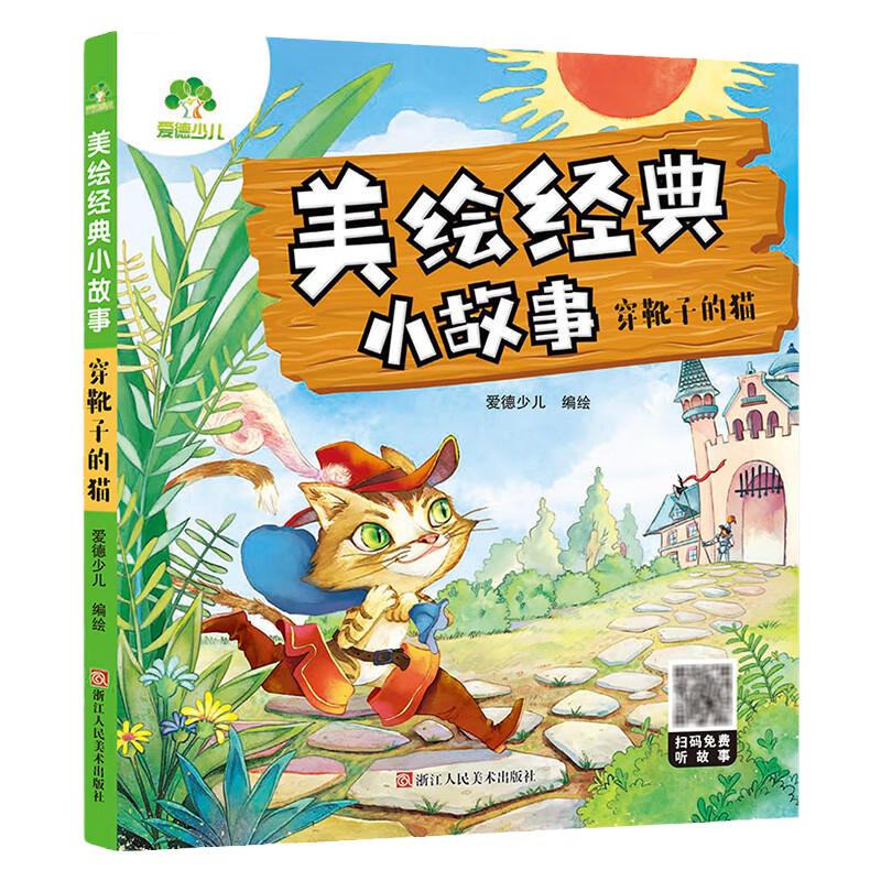 穿靴子的猫3-6岁睡前故事