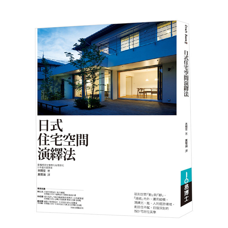 【现货】日式住宅空間演繹法 日本國民建築家本間至 台版原版建筑室内房子装修设计进口图书书籍