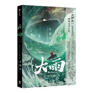 大雨艺术设定画集 不思凡 著 随书附赠：野猴儿绘本别册 国风场景胶片收藏票根套装 复制手稿藏书票 小船员人物小卡