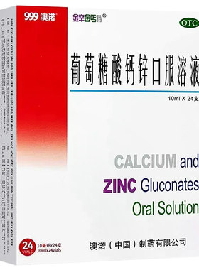 【金辛金丐特】葡萄糖酸钙锌口服溶液0.3%1%6%*10ml*24支/盒