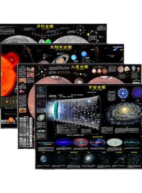 新版太空地图 全套4张 宇宙太阳系月球火星全图6-15岁青少年中小学生空揭秘天文百科课外阅读读物科普书挂图书