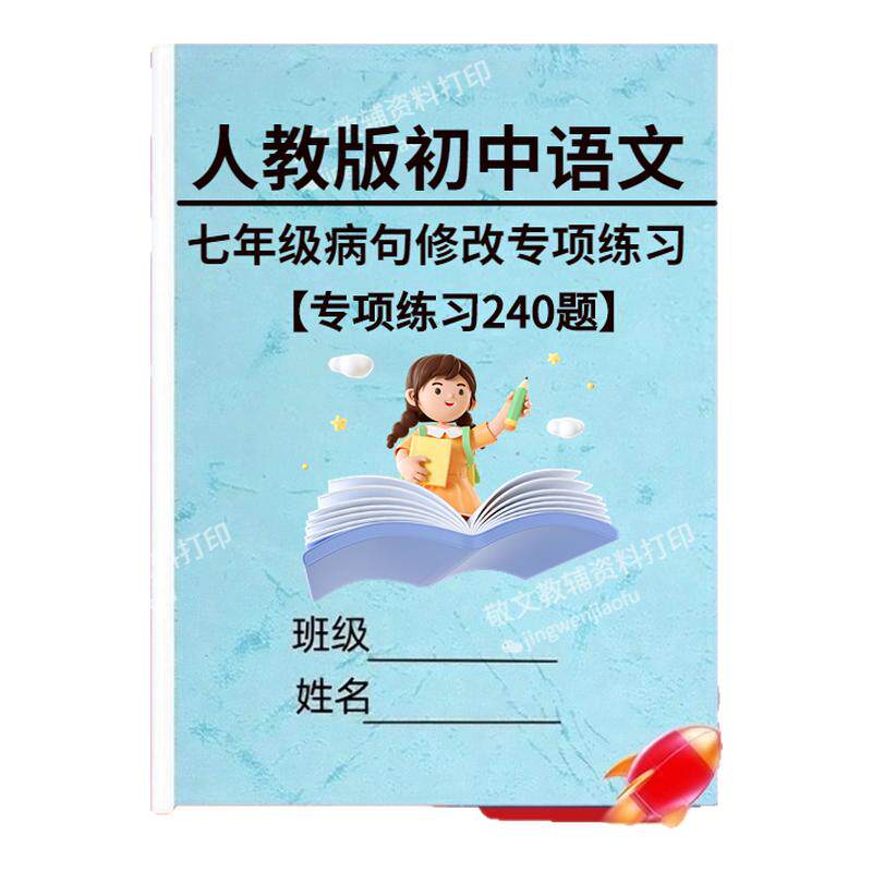 初中语文病句修改专项训练