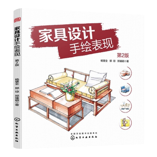 家具设计手绘表现 杨慧全 第2版 家居家具设计手绘效果图线稿书 室内家具陈设手绘技法表现 零基础学家具设计手绘马克笔快速表现书