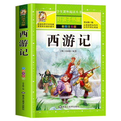 西游记彩绘注音版加厚原著完整版