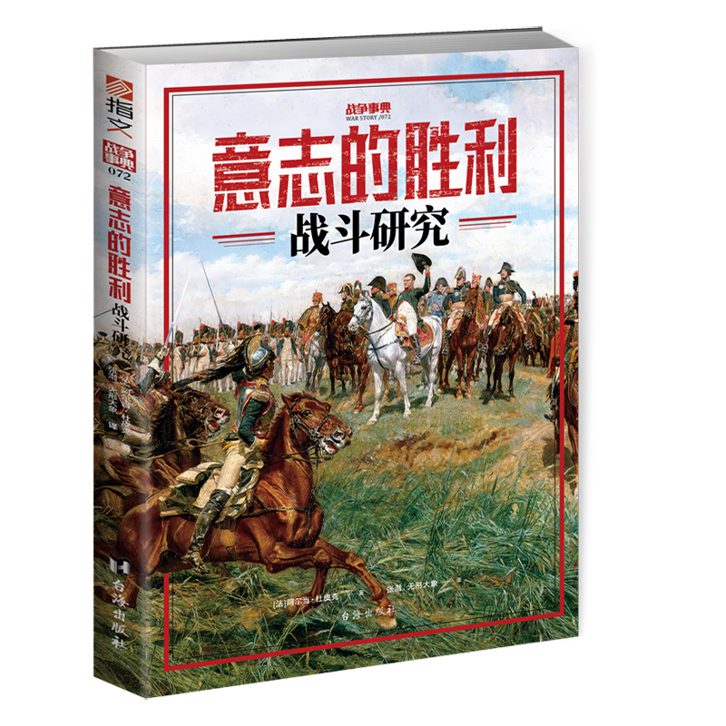 【官方正版】战争事典072《意志的胜利：战斗研究》 阿尔当·杜皮克德意志沙文主义克里米亚战争滑铁卢战役拿破仑密集队形德意志骑