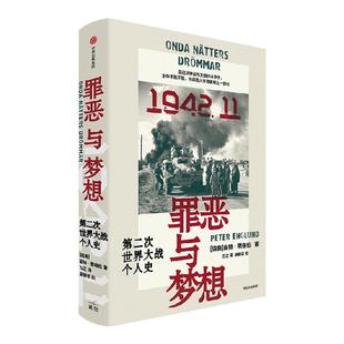 罪恶与梦想 第二次世界大战个人史 皮特 恩格伦著 战争文学鸿篇巨制 横扫全球二十国 39个平凡人物微视角 还原战争中真实的一天