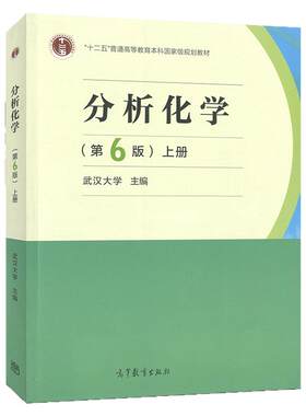 【现货】武汉大学 分析化学 第6版第六版 上册 化学分析部分 高等教育出版社 武大6版分析化学教程 大学分析化学教材考研用书