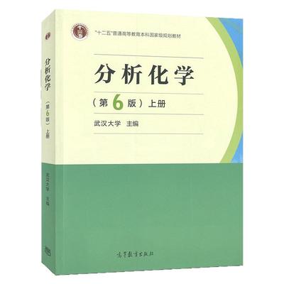 【现货】武汉大学 分析化学 第6版第六版 上册 化学分析部分 高等教育出版社 武大6版分析化学教程 大学分析化学教材考研用书