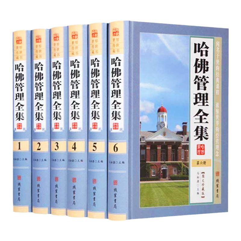 哈佛管理全集 企业管理学理论管理百科企业管理书籍现代企业公司经营管理 在哈佛学管理/哈佛管理全集 管理书