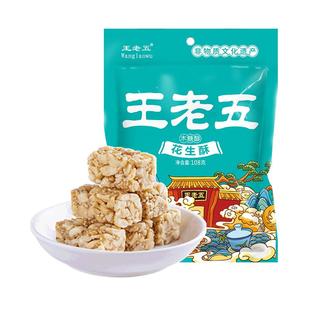 王老五花生酥108g木糖醇口味花生酥零食糕点小吃年货老人孕妇可食
