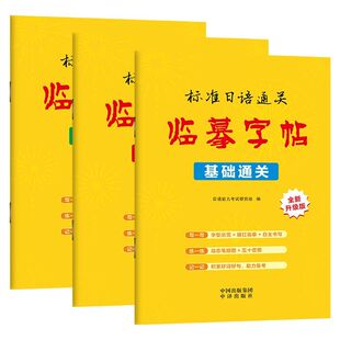 标准日语临摹字帖基础通关入门篇50音五十音字帖手写体字帖高频词汇精选句子日本语书写练习日文硬笔书法新编日文标日能力练字帖