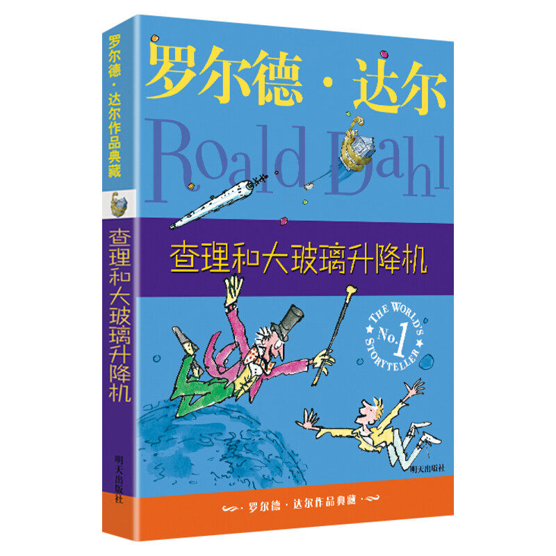 查理和大玻璃升降机 罗尔德 达尔作品典藏早教故事书儿童文学读物 经典小说名著童话 8-12岁小学生三四五六年级课外书推荐阅读正版