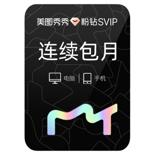 【连续包月】美图秀秀粉钻SVIP会员月卡智能海报设计电脑手机通用