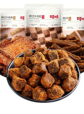 百草味原切牛肉条50g五香牛肉干肉粒牛肉片休闲零解馋牛肉TG