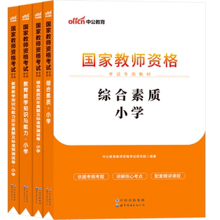 云南省小学教资考试小学教师证资格2026年教材中公教育教学知识与能力语文数学美术英语历年真题试卷综合素质作文体育音乐教学设计