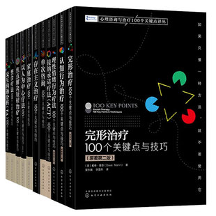 全11册 心理咨询与治疗100个关键点译丛 认知行为治疗 完形治疗 理性情绪行为疗法 焦点解决短程治疗 心理咨询实战派关键技巧 正版