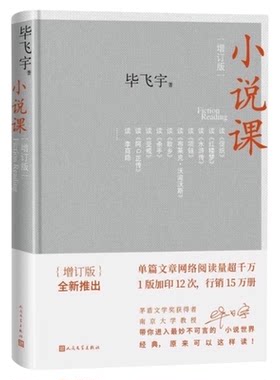 小说课毕飞宇增订版新华书店