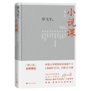 小说课 毕飞宇增订版人民文学出版社茅盾文学奖散文随笔新华书店