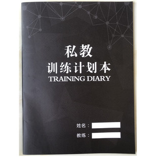 健身私教训练计划本工作室PT本确认表日志瑜伽普拉提私人教练定制