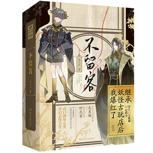 赠藏书票+拉页卡】不留客 全两册 鱼之水 网络原名继承妖怪古玩店后我爆火了 高口碑单元类奇幻志怪力作