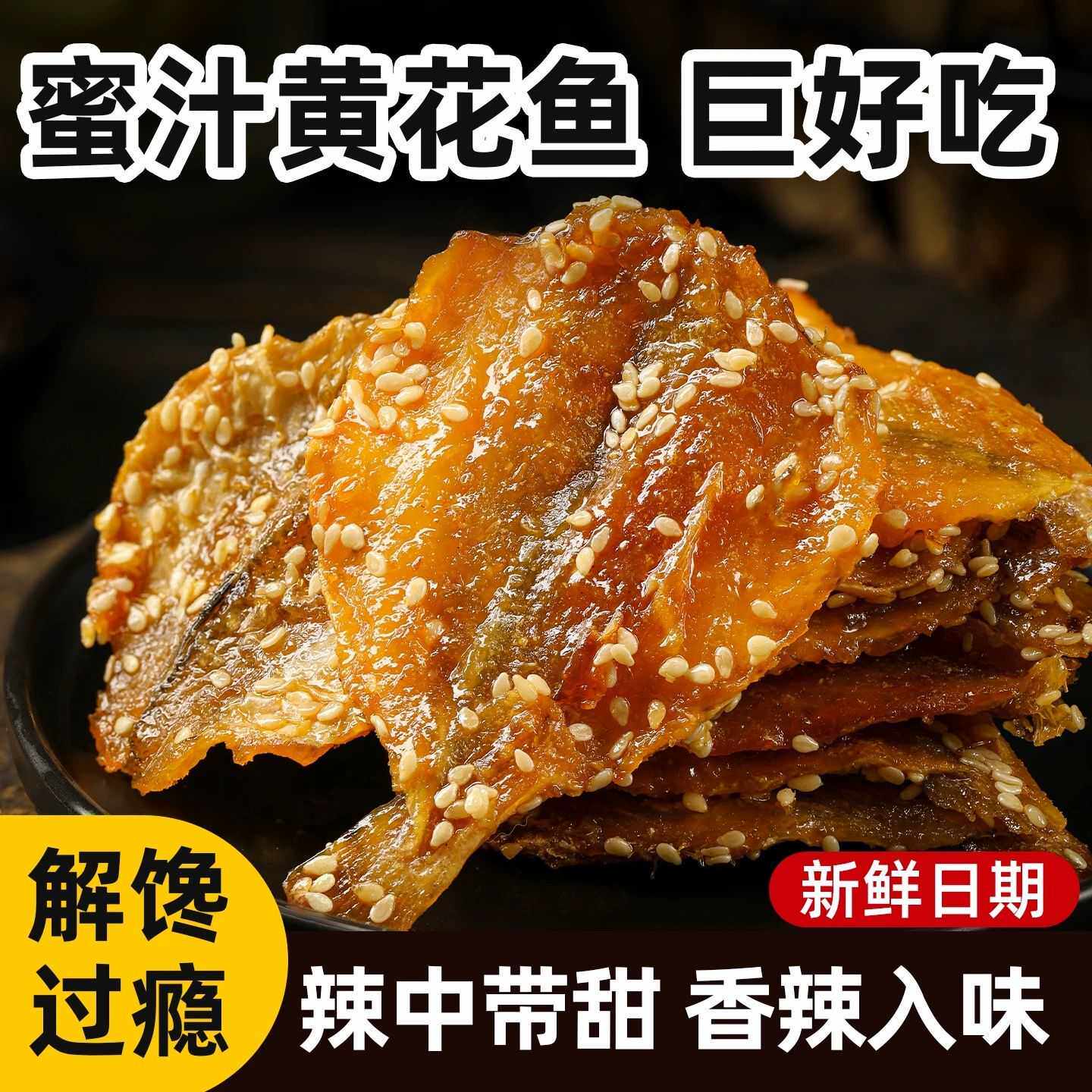 北海特产多味鱼开心炭烤鱼片蜜汁香辣黄花鱼干网红即食嘴馋小零食
