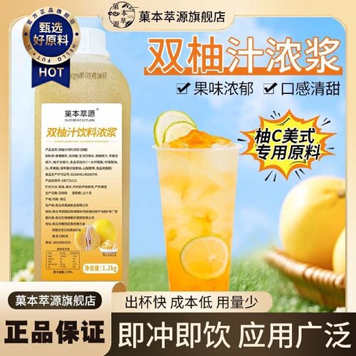 菓本萃源柚子汁浓缩商用冲饮果汁奶茶店专用果浆双柚汁饮料浓浆