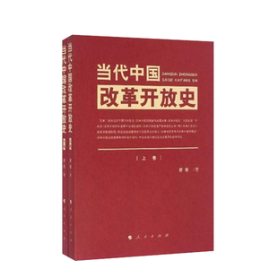 当代中国改革开放史 (上下) 人民出版社 曹普 改革开放简史中国改革开放史四史学习书籍党史书籍