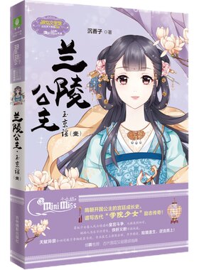 意林官方直营店  意林小小姐 兰陵公主 玉京谣1 小小姐公主天下系列再推新作 小MM古风作者沉香子谱写古代职场少女励志故事