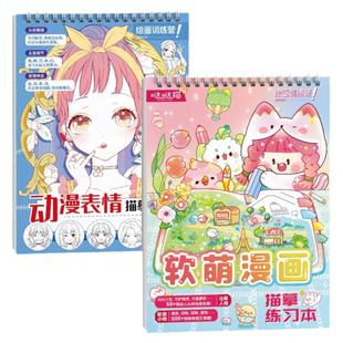 漫画描摹本q版 漫画描摹本动漫表情+软萌漫画 套装铅笔画临摹画册人物头像手绘简笔画 动漫手绘临摹线稿