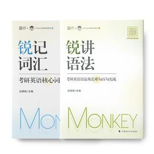 【云图】边明锐Monkey2027考研英语锐记词汇:考研英语核心词汇犀利记背考研英语核心单词书锐讲语法英语长难句阅读锐读外刊