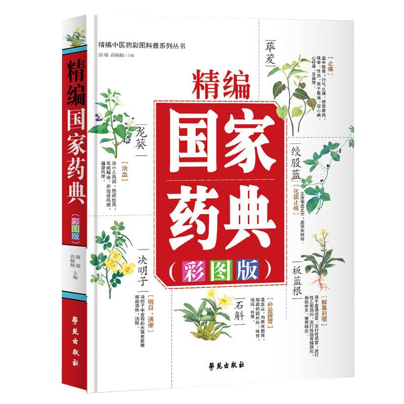 正版精编国家药典彩图版 中草药全图鉴彩图大全书 中医基础理论知识普及草药抓配方剂 本草纲目草药功效中医药学基础书籍药典大全