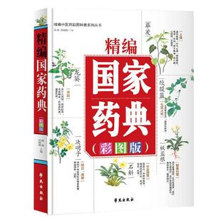 正版精编国家药典彩图版 中草药全图鉴彩图大全书 中医基础理论知识普及草药抓配方剂 本草纲目草药功效中医药学基础书籍药典大全