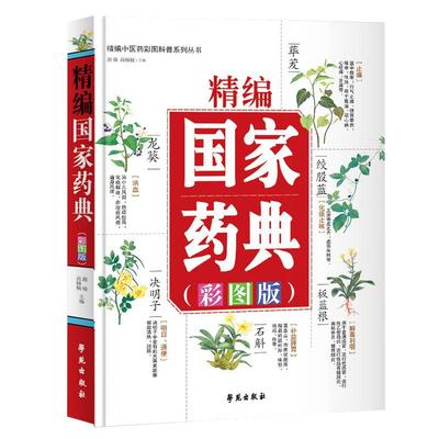 正版精编国家药典彩图版