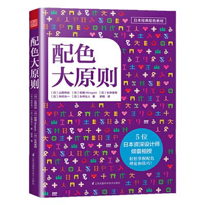 配色大原则 日本经典配色 解密平面设计的法则 配色设计原理 色彩搭配原理与技巧 设计配色速查宝典 配色创意色彩 教程书 凤凰