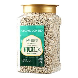 小米的理想有机薏仁米1kg*1罐薏米苡仁米红豆新农家杂粮粗粮东北