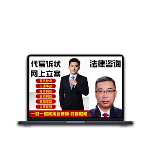全国律师民事债务劳动仲裁离婚代写诉状合同协议法律咨询网上立案