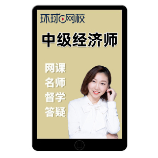 2026环球网校中级经济师人力资源师管理师实务课件视频网课网络课程历年真题题库三色笔记殷巧玲刷题电子版押题app软件考点速记