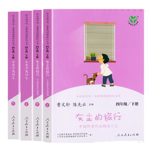 [WX]快乐读书吧四年级下册全套4册灰尘的旅行十万个为什么必读4年级语文名著阅读课程化丛儿童课外阅读曹文轩陈先云人民教育出版社