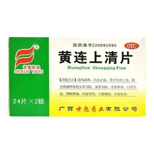 黄连上清片肝火旺清热解毒泻火止痛喉咙肿痛便秘世彪LM