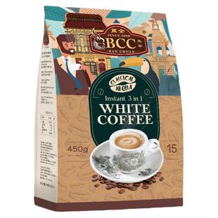 马来西亚万全BCC白咖啡奶粉配方三合一原味速溶450g特浓速溶袋装