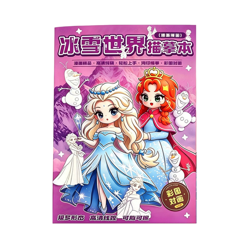 冰雪世界描摹本漫画卡通动漫儿童绘画临摹画册专注力绘本涂色本