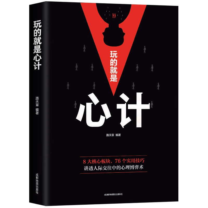 玩的就是心计正版 心机谋略心理学城府成功励志畅销书排行榜生意经职场人际做人做事得经典智慧全集人际交往心理学职场人生哲学
