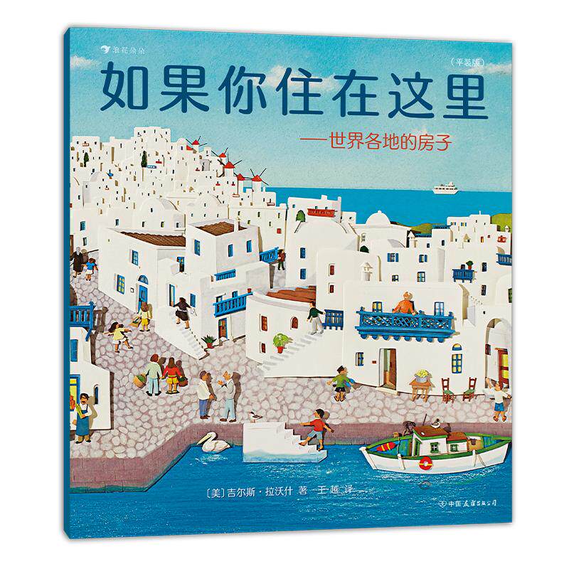 浪花朵朵正版 如果你住在这里 世界各地的房子 平装版 3-6岁 儿童建筑科普绘本 后浪童书