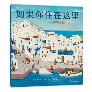 浪花朵朵现货 如果你住在这里 世界各地的房子 平装版 3-6岁 儿童建筑科普绘本 后浪童书