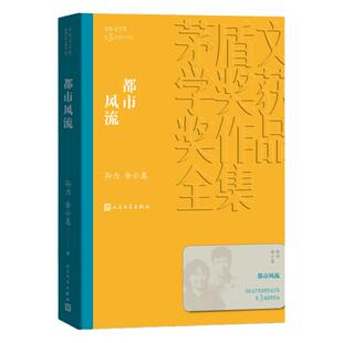 都市风流 孙力余小惠著 茅盾文学获作品全集 人民文学出版社 现当代文学小说 纪实文学 社会小说 安徽新华书店旗舰店官方正版