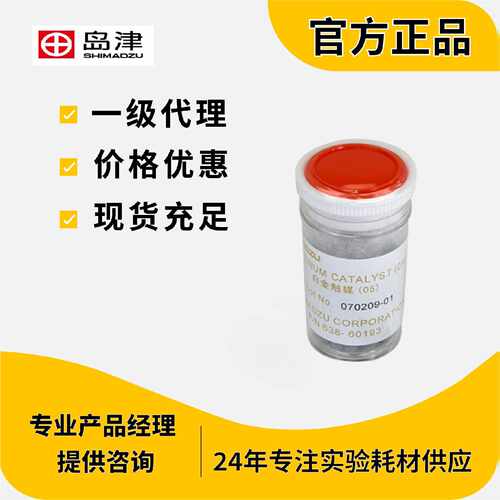 议价岛津催化剂638-60193CATALYST，YS-5M(05)