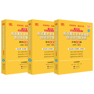 官方旗舰店】 逐词逐句手译本精讲册 语篇研读2026张剑考研英语黄皮书英语一英语二真题逐词逐句  难词长句重点讲 考后总结